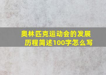 奥林匹克运动会的发展历程简述100字怎么写