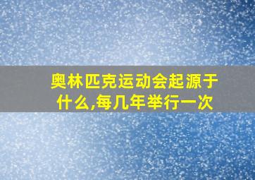 奥林匹克运动会起源于什么,每几年举行一次