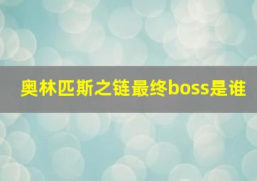 奥林匹斯之链最终boss是谁