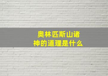 奥林匹斯山诸神的道理是什么