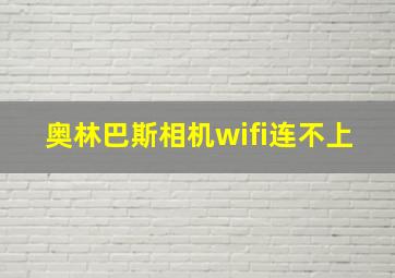 奥林巴斯相机wifi连不上