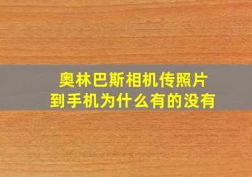 奥林巴斯相机传照片到手机为什么有的没有