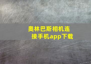 奥林巴斯相机连接手机app下载