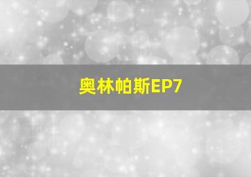 奥林帕斯EP7