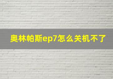 奥林帕斯ep7怎么关机不了