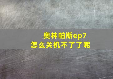 奥林帕斯ep7怎么关机不了了呢