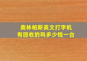 奥林帕斯英文打字机有回收的吗多少钱一台