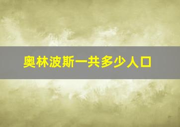 奥林波斯一共多少人口