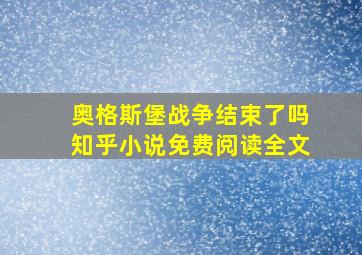 奥格斯堡战争结束了吗知乎小说免费阅读全文