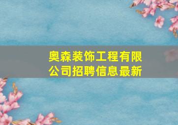 奥森装饰工程有限公司招聘信息最新