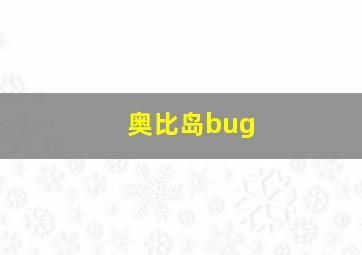 奥比岛bug