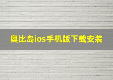 奥比岛ios手机版下载安装