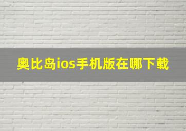 奥比岛ios手机版在哪下载