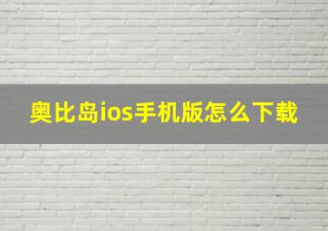 奥比岛ios手机版怎么下载