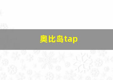 奥比岛tap