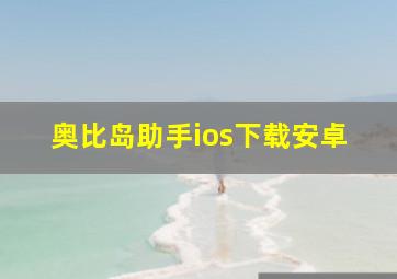 奥比岛助手ios下载安卓