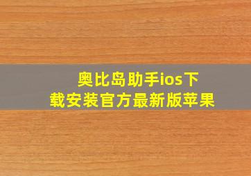 奥比岛助手ios下载安装官方最新版苹果