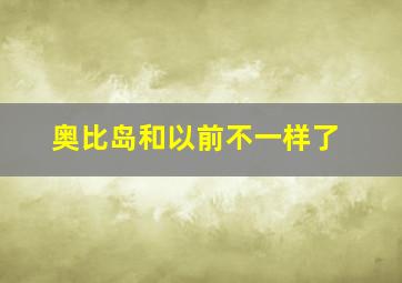 奥比岛和以前不一样了