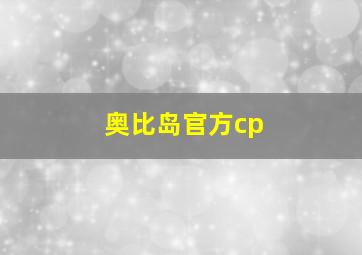 奥比岛官方cp