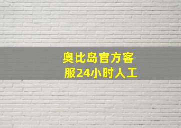 奥比岛官方客服24小时人工