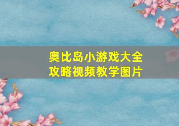 奥比岛小游戏大全攻略视频教学图片