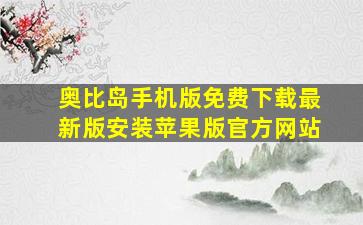 奥比岛手机版免费下载最新版安装苹果版官方网站