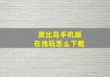 奥比岛手机版在线玩怎么下载