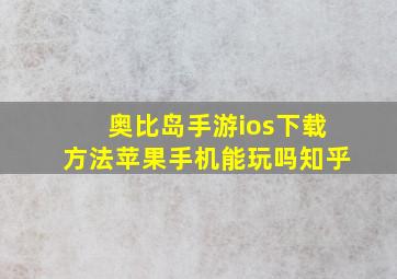 奥比岛手游ios下载方法苹果手机能玩吗知乎