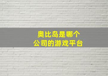 奥比岛是哪个公司的游戏平台