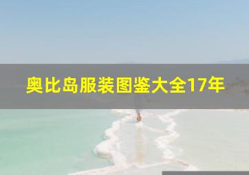 奥比岛服装图鉴大全17年