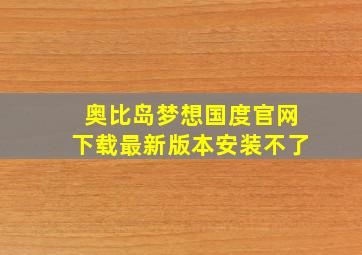 奥比岛梦想国度官网下载最新版本安装不了