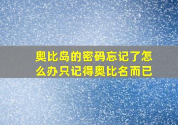 奥比岛的密码忘记了怎么办只记得奥比名而已