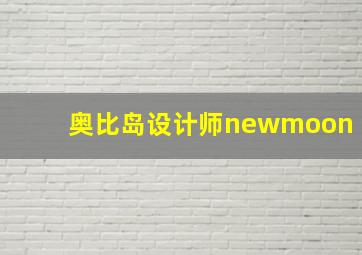 奥比岛设计师newmoon