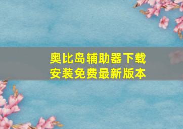 奥比岛辅助器下载安装免费最新版本