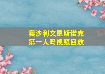 奥沙利文是斯诺克第一人吗视频回放