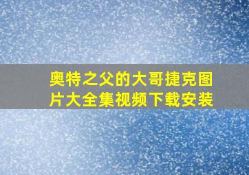 奥特之父的大哥捷克图片大全集视频下载安装