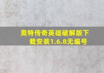 奥特传奇英雄破解版下载安装1.6.8无编号