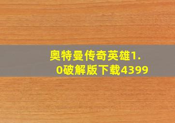 奥特曼传奇英雄1.0破解版下载4399