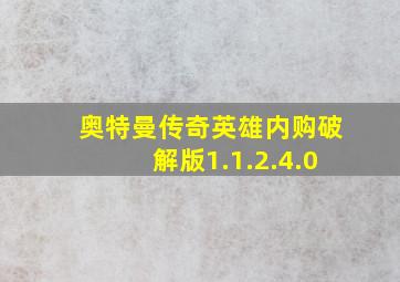 奥特曼传奇英雄内购破解版1.1.2.4.0