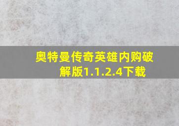 奥特曼传奇英雄内购破解版1.1.2.4下载