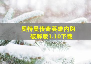 奥特曼传奇英雄内购破解版1.10下载