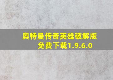 奥特曼传奇英雄破解版免费下载1.9.6.0