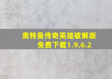 奥特曼传奇英雄破解版免费下载1.9.6.2