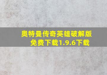 奥特曼传奇英雄破解版免费下载1.9.6下载