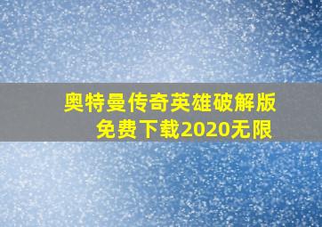 奥特曼传奇英雄破解版免费下载2020无限