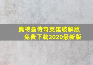 奥特曼传奇英雄破解版免费下载2020最新版