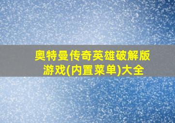 奥特曼传奇英雄破解版游戏(内置菜单)大全