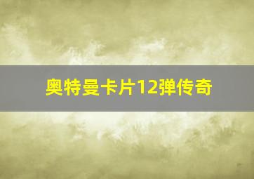 奥特曼卡片12弹传奇