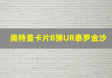 奥特曼卡片8弹UR泰罗金沙