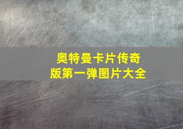 奥特曼卡片传奇版第一弹图片大全